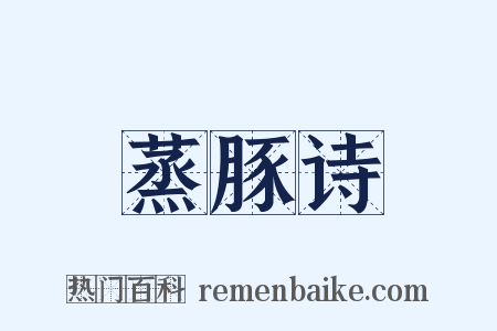 蒸豚诗是什么意思的图片